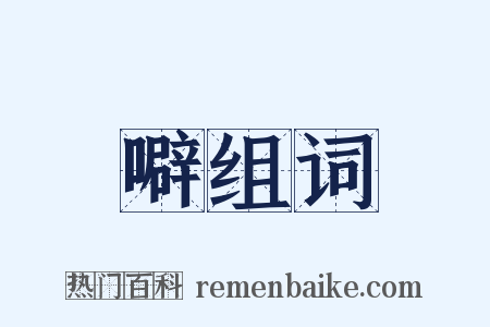噼组词是什么意思的图片